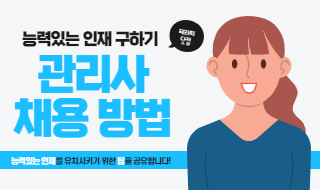 관리사 채용 방법, 능력있는 직원은 어떻게 뽑을까 !