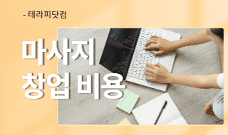 마사지 창업 비용 줄일 수 있는 방법을 알려드릴게요!