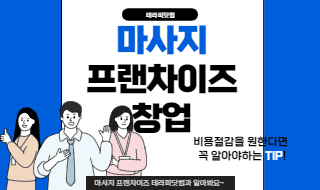 마사지 프랜차이즈 창업 꼭 알아야하는 팁!