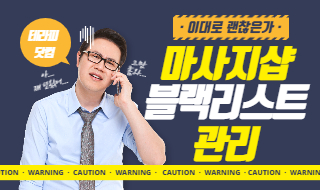 마사지샵 블랙리스트 관리! 이런 손님은 피해서 받자!