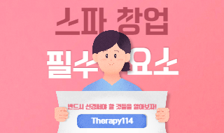 스파 창업 필수요소, 반드시 신경써야 할 것들!