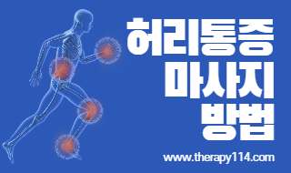 허리통증 마사지 방법, 통증환자에게는 이렇게 하세요!