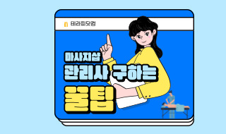 마사지샵 관리사 구하는 꿀팁!