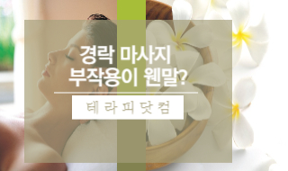 경락마사지 예뻐진다던데, 부작용이 웬 말?