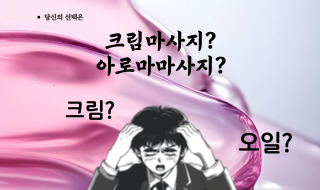 크림마사지 VS 아로마 마사지 추천 선택