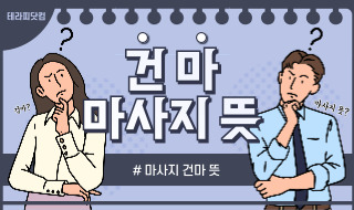 마사지 건마 뜻 자세히 알아볼까요?