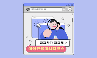 여성 전용 마사지 코스