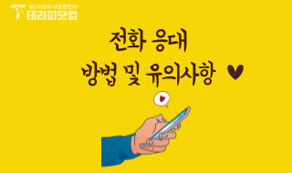 전화 응대 방법과 유의사항-고객과 원할한 소통을 해보아요!