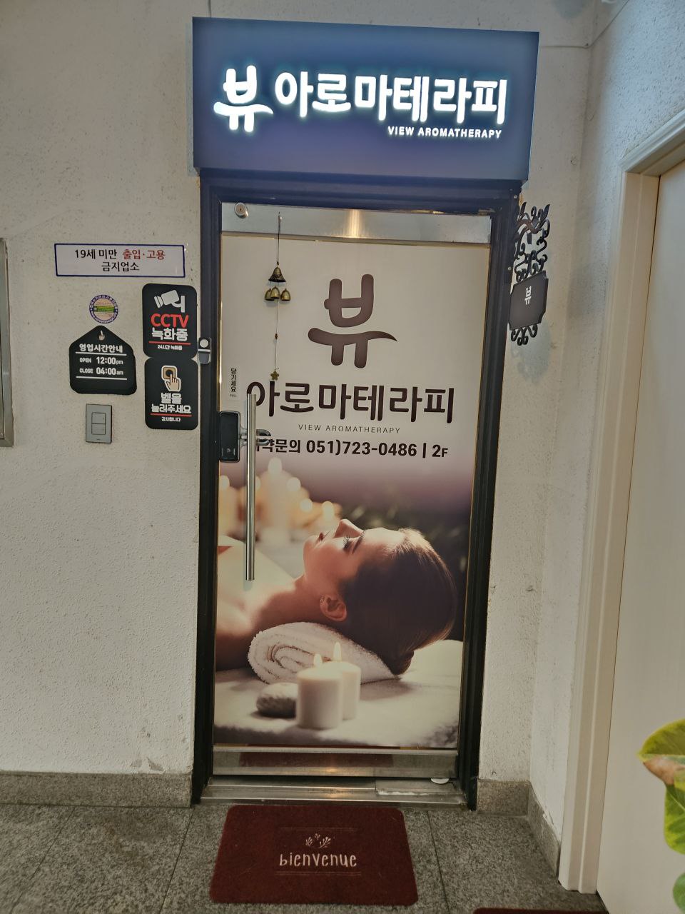 부산 기장 뷰아로마테라피 자매처럼 마음편하게 함께 일하실 마사지 관리사님 모집 합니다. 부산 마사지구인 #4