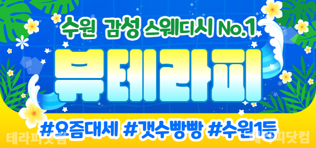 (뷰테라피)수원영통역ㅣ경기1등❤️무사고ㅣ최신인테리어❤️당일지급,초보당일교…