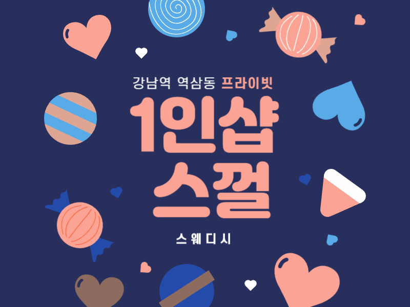 강남역 인근 1인샵 [스껄] 샵에서 함께 하실 스웨디시 관리사님 모집 합니다. 역삼역 마사지구인구직 강남역 스웨디시 구인 #1