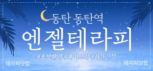 동탄역 엔젤테라피에서 함께 근무하실 관리사님 모셔요.~^^ㅣ동탄 마사지구…