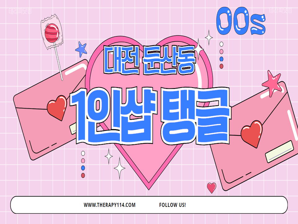 대전 둔산동 1인샵 [탱글] ❣️주간&야간&상주❣️스웨디시 마사지 관리사님 구인 중입니다~❣️ㅣ대전 마사지구인 #1