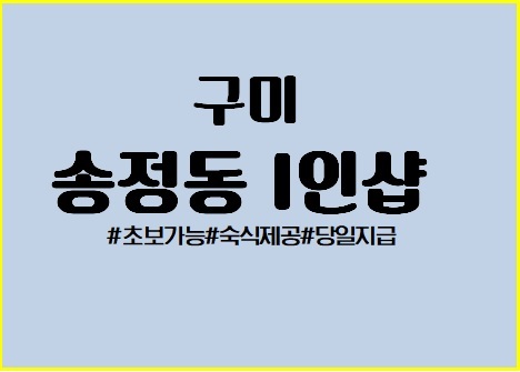 ⭐️구미 송정동1인샵⭐️에서 관리사모집합니다⭐️자율근무⭐️숙식제공⭐️초보가능⭐️ㅣ구미 마사지구인 #1