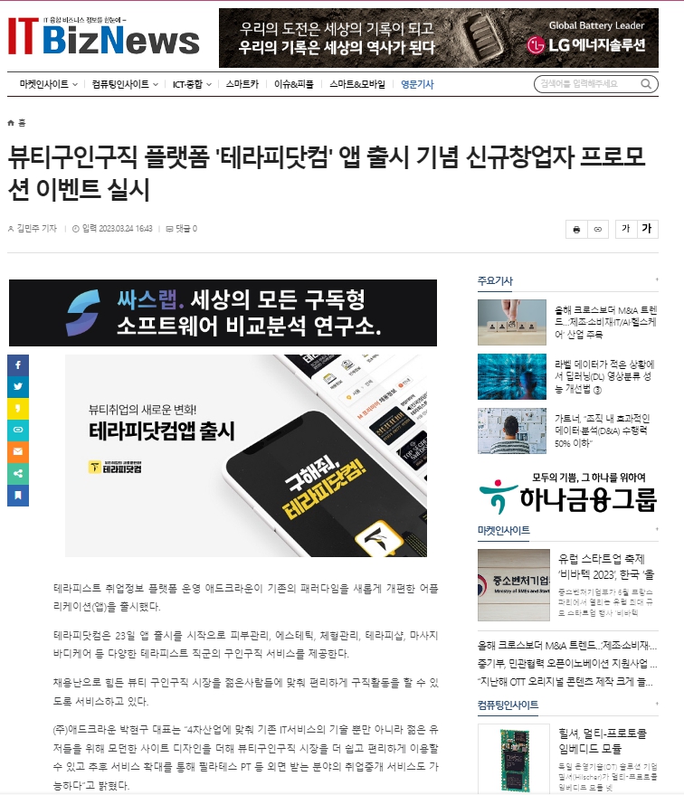 테라피닷컴 앱출시! <ITBizNews 기사> 뷰티구인구직 플랫폼