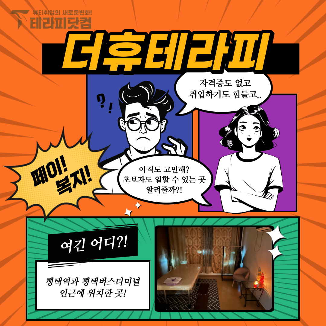 경기 평택역 [더휴테라피] 마사지구인구직 인스타 포스팅