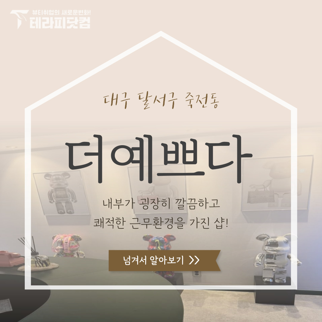 대구 죽전동 [더예쁘다] 마사지구인구직 인스타 포스팅