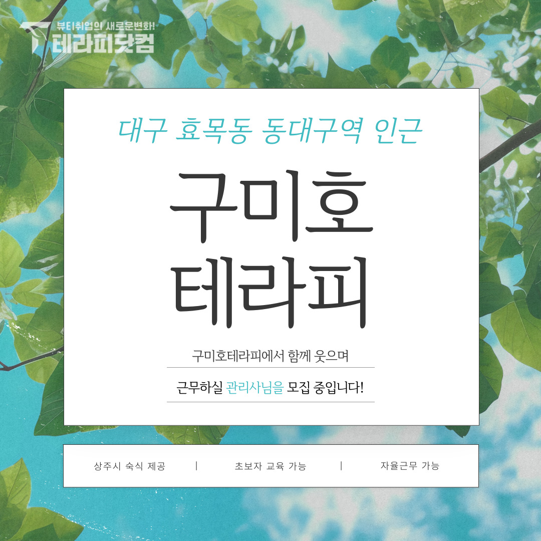 대구 효목동 [구미호테라피] 마사지구인구직 인스타 포스팅